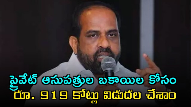 AP Government Releases 919 Crore for NTR Vaidya Seva Private Hospital Dues