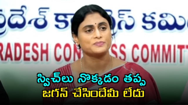 YS Sharmila Slams Jagan Says He Only Pressed Switches