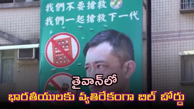 Anti Indian billboard in Taiwan triggers controversy