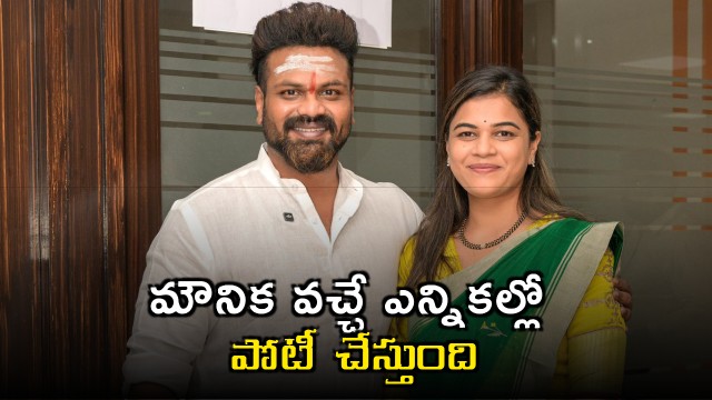 Manchu Manoj Announces Mounika Reddy to Contest in Next Elections