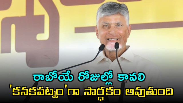 Chandrababu Naidu Kavali to Reclaim Old Name Kanaka Patnam