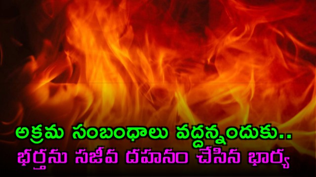 Jahangirpuri Murder Wife and Mother Burn Husband Alive for Objecting to Affair