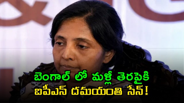 Damayanti Sen Back in Spotlight in Bengal Politics