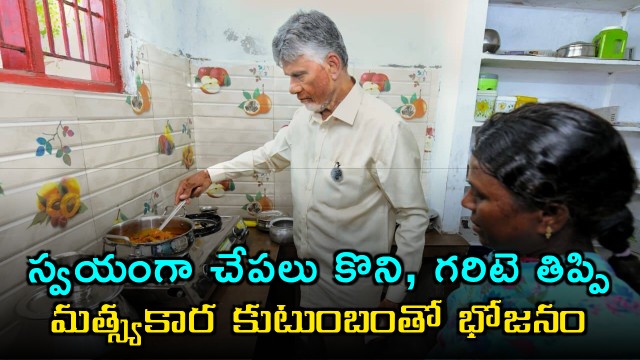 Chandrababu Naidu Shares Meal With Fishermen Family in Kavali