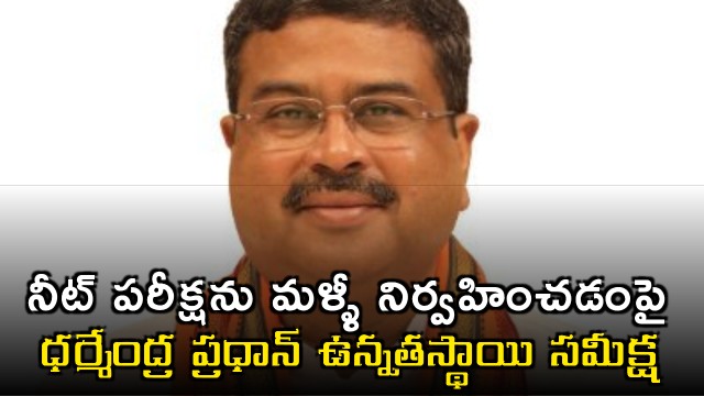 Dharmendra Pradhan Reviews NEET Exam Re Conduct Arrangements