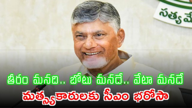 Chandrababu Naidu Government Boosts Fishermen Welfare with Financial Aid