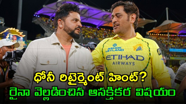 MS Dhoni Retirement Hint Raina Reveals Interesting Conversation