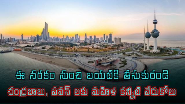 Chandrababu Naidu Pawan Kalyan Rescue Woman From Kuwait Hell