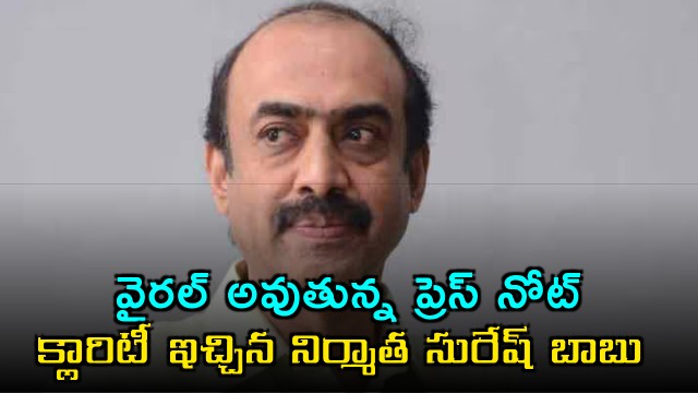 Suresh Babu Clarifies Fake Press Note Viral on Social Media