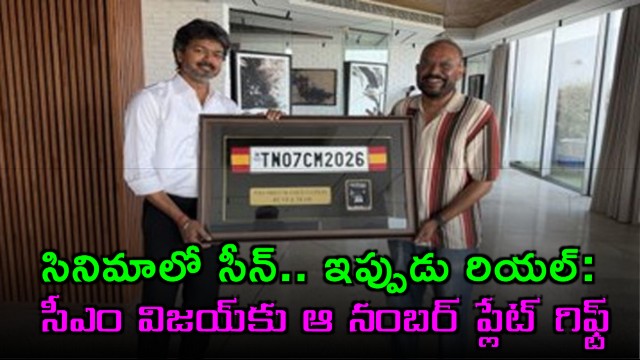 TN CM Vijay Gifted Movie Number Plate TN07 CM 2026 by Director