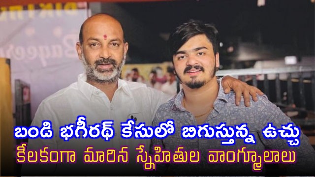 Bandi Bhagirath Case Key Statements from Friends Emerge