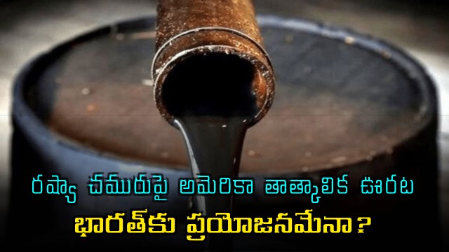 India Benefits from US Temporary Relaxation on Russia Oil
