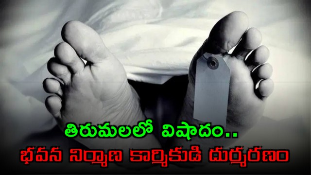 Tirumala Tragedy Construction Worker Manikantan Dead After Fall