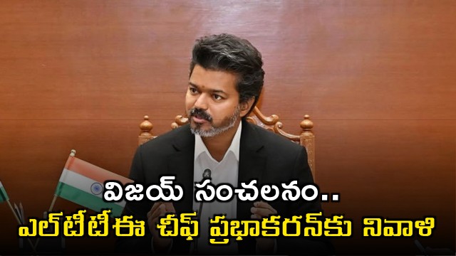 Vijay Pays Tribute to Former LTTE Chief Prabhakaran