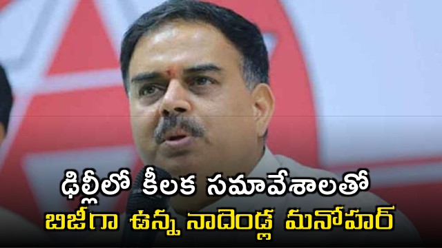 Nadendla Manohar Busy with Key Meetings in Delhi