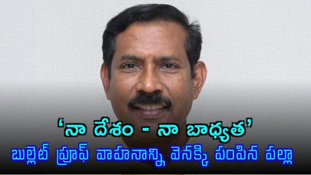 Palla Srinivasa Rao Inspired by Modi and Naidu Returns Bullet Proof Car