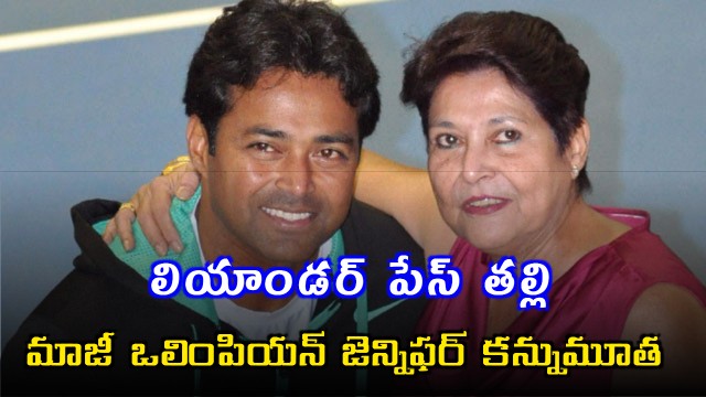 Leander Paes Mother Former Olympian Jennifer Paes Passes Away