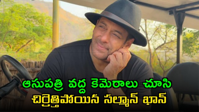 Salman Khan Angry at Paparazzi Outside Mumbai Hospital