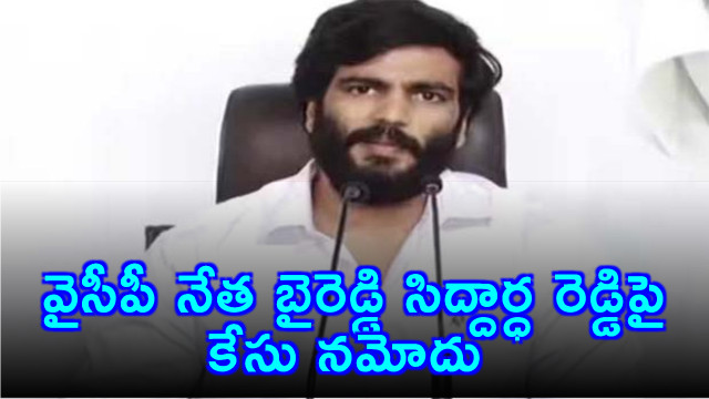 Case Filed Against Byreddy Siddhartha Reddy Following Ministers Complaint