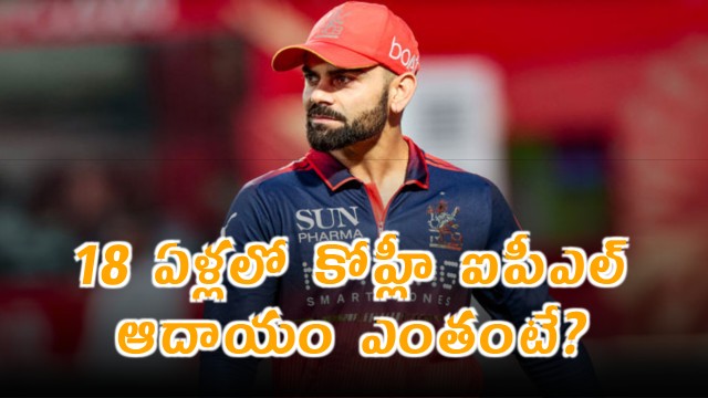 Virat Kohli Highest IPL Earner in 18 Years