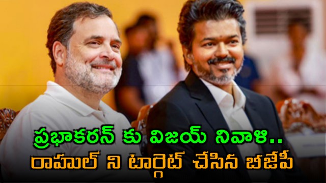 Vijay Pays Tribute Sparking Controversy BJP Targets Rahul Gandhi