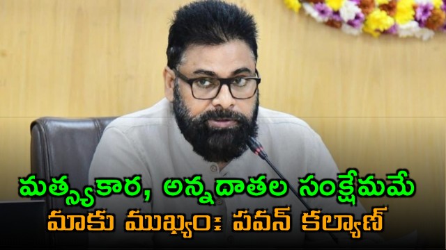 Pawan Kalyan Fishermen and Farmers Welfare is Our Top Priority