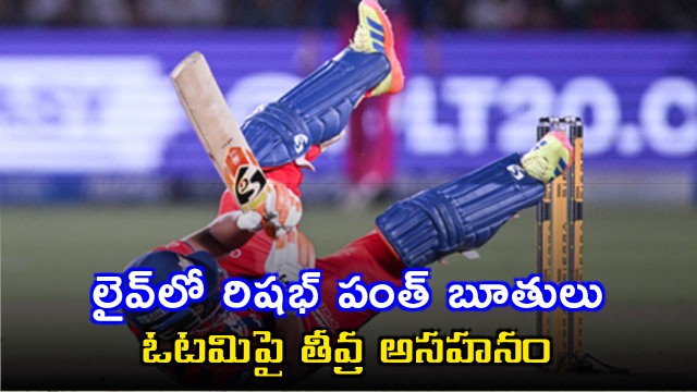 Rishabh Pant Uses Expletive After Lucknow Super Giants Loss