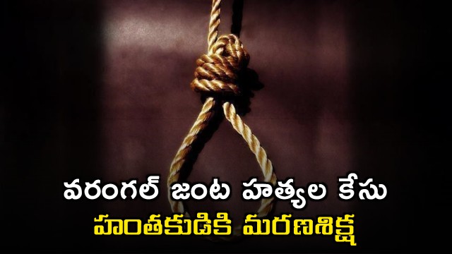 Mekala Nagaraju sentenced to death in Warangal double murder case