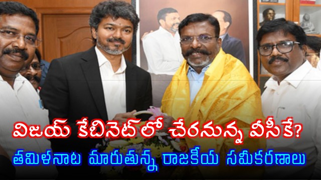 VCK considers joining Vijays TVK Government in Tamil Nadu