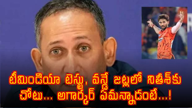 Team India Selects Nitish Kumar Reddy Agarkar Comments