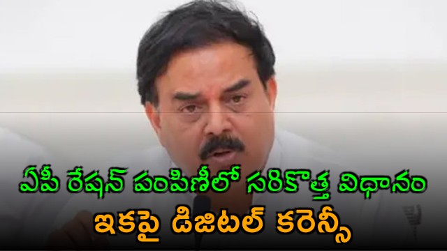 AP Minister Nadendla Manohar Introduces CBDC for Ration System