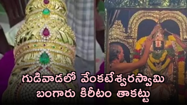 Kalyana Venkateswara Swamy Temple Gold Crown Pawned in Gudivada
