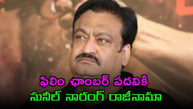 Sunil Narang Resigns from Film Chamber President Post