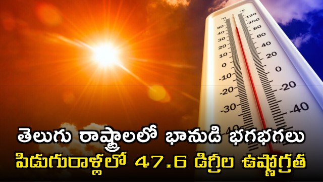 Heatwave in Telugu States Piduralla Records Highest Temperature