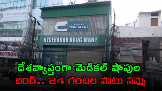 Nationwide medical shop strike over online pharmacy regulations led by AIOCD