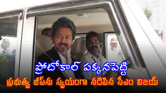 Tamil Nadu CM Vijay Personally Drives New Medical Service Jeep
