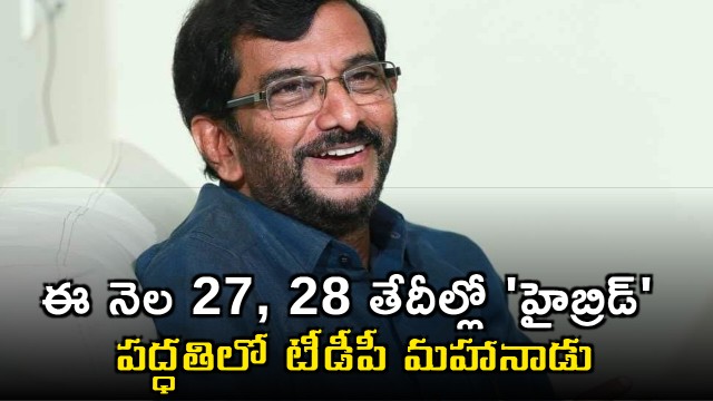 Somireddy Chandramohan Reddy Announces TDP Mahanadu Hybrid Format