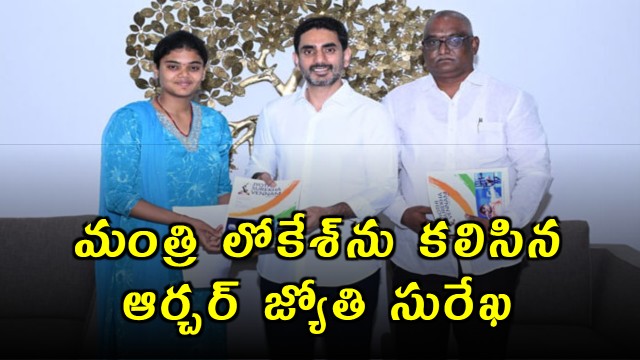 Jyothi Surekha Meets Minister Lokesh Assured Support