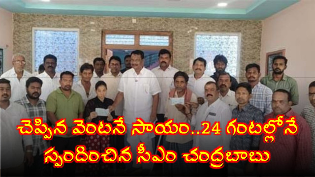 Chandrababu Naidu Immediate Help in 24 Hours