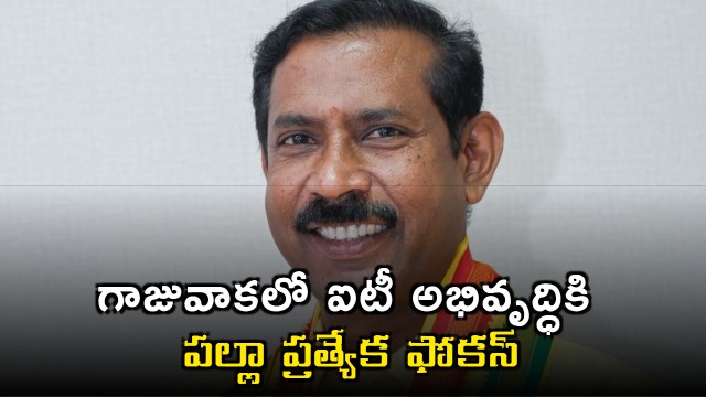 Palla Srinivasa Rao Focuses on IT Development in Gajuwaka