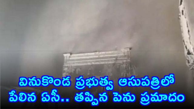 Vinukonda Government Hospital AC Blast Averted Major Disaster
