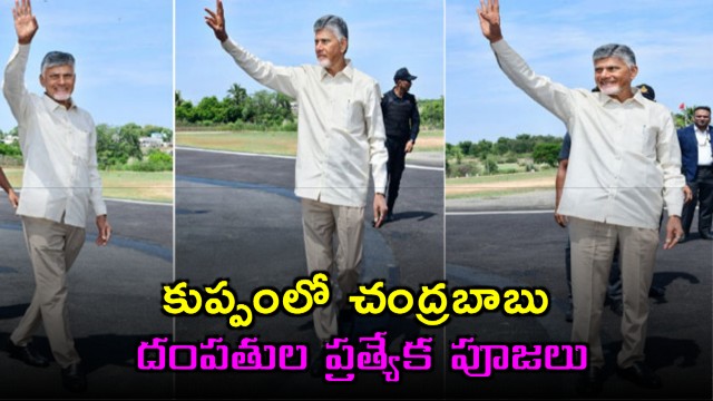 Chandrababu Naidu Performs Special Prayers at Kuppam Temple
