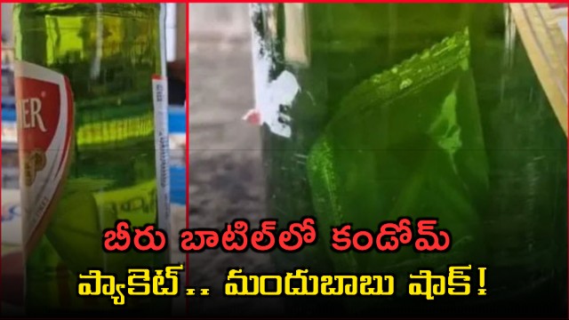 Siddipet Man Finds Condom Packet in Sealed Beer Bottle