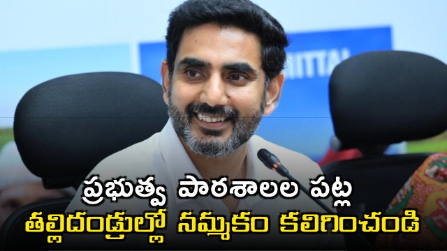 Nara Lokesh Focuses on Improving Trust in Government Schools