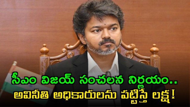 Tamil Nadu CM Vijay announces reward for reporting corrupt officials