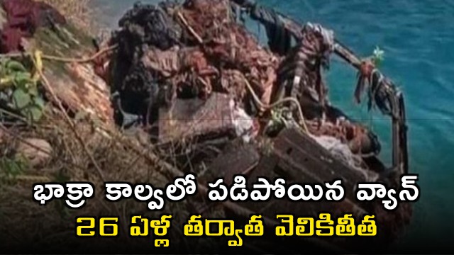 Bhakra Canal Van Accident 26 Years Later
