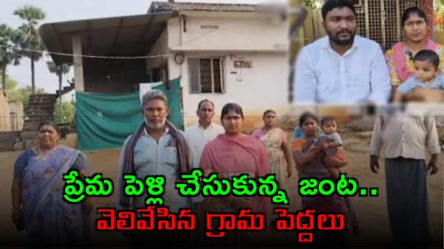 NTR District Love Marriage Leads to Family Social Boycott