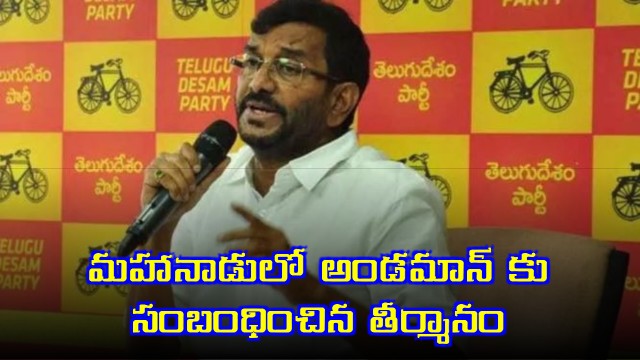 Somireddy on TDP Mahanadu Resolutions for AP Telangana and Andaman