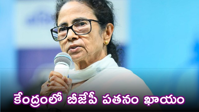 Mamata Banerjee Predicts BJPs Downfall in Delhi