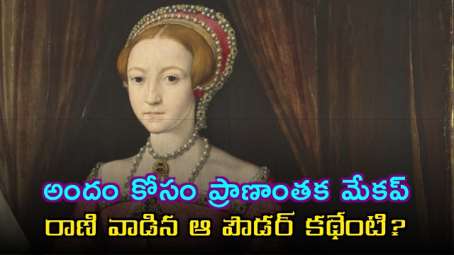 Queen Elizabeth I and Venetian Ceruse Deadly Beauty Secret